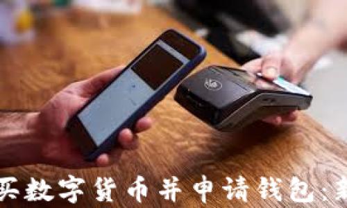 如何购买数字货币并申请钱包:新手指南