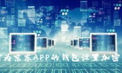 如何为京东APP的钱包设置加密保护