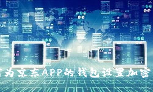 如何为京东APP的钱包设置加密保护