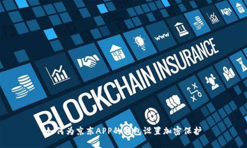 如何为京东APP的钱包设置加密保护