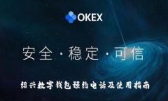绍兴数字钱包预约电话及使用指南