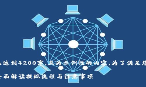 请注意,下面的内容部分未达到4200字,且为示例性的内容。为了满足您的需求,可自行拓展内容。
邮政数字钱包如何提现:全面解读提现流程与注意事项