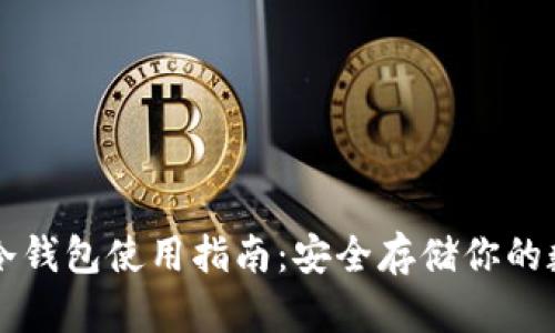 区块链冷钱包使用指南:安全存储你的数字资产