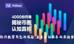 银行数字钱包的崛起：未来金融服务的