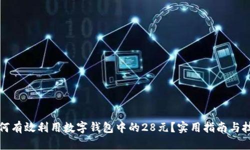 如何有效利用数字钱包中的28元?实用指南与技巧