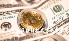 数字钱包在区块链技术中的前景展望