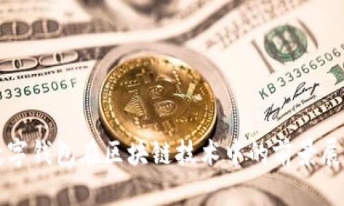 数字钱包在区块链技术中的前景展望