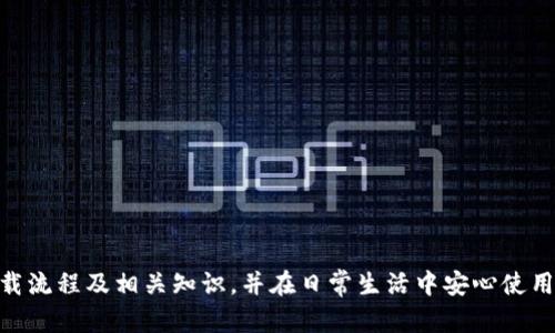   数字钱包下载指南：如何选择最佳浏览器进行下载 / 

 guanjianci 数字钱包,下载,浏览器,电子支付 /guanjianci 

引言
随着数字经济的发展，数字钱包已成为现代人生活中不可或缺的一部分。不论是在线购物、支付账单还是进行转账，数字钱包以其便捷和高效的特点逐渐取代现金交易。在这样一个数字化的时代，用户常常需要了解如何下载和使用数字钱包。最重要的一步是选择一个合适的浏览器以确保顺利的下载体验。在本文中，我们将深入探讨数字钱包的下载方式，并讨论不同浏览器的特点，帮助用户做出明智的选择。

一、什么是数字钱包
数字钱包，也称为电子钱包，是一种存储数字货币和进行电子交易的工具。它允许用户在不使用实体货币的情况下，完成各种交易，这包括购买商品、支付服务费用等。数字钱包通常可以链接到用户的银行账户、信用卡或借记卡，提供快速、安全的支付解决方案。

随着区块链技术和加密货币的兴起，数字钱包的应用范围也不断扩大。用户可以存储多种数字货币，如比特币、以太坊等，甚至可以在特定平台上进行加密货币的交易和投资。除此之外，许多数字钱包还附带区块链技术的相关功能，例如资产管理和安全交易等。

二、选择合适的浏览器下载数字钱包
在下载数字钱包之前，选择一个合适的浏览器至关重要。主流浏览器如Google Chrome、Mozilla Firefox、Safari和Microsoft Edge，各具特点，以下是对这几款浏览器的详细比较：

h41. Google Chrome/h4
Google Chrome是目前全球使用最广泛的浏览器之一，其快速的浏览速度和丰富的扩展功能吸引了大量用户。Chrome的安全性也很强，具有内置的恶意软件和钓鱼攻击警告系统，这让用户在下载数字钱包时更加安心。此外，Chrome的支持团队也会定期更新，以应对最新的网络安全威胁。

h42. Mozilla Firefox/h4
Mozilla Firefox以其开源特点和强大的隐私保护功能而闻名。Firefox允许用户更细致地控制与其浏览器相关的数据及其保护。这使得Firefox成为一个相对安全的选择，尤其是对于那些关心隐私的用户。同时，Firefox运行扩展功能也在不断更新，丰富了用户的体验。

h43. Safari/h4
Safari是苹果公司开发的浏览器，主要服务于Mac和iOS用户。其与苹果的生态系统紧密结合，为用户提供无缝的体验。Safari的界面，使用起来十分方便，同时它也提供了一定程度的隐私保护功能。虽然Safari的扩展功能相对较少，但其独特的设计和稳定性依旧是许多用户的首选。

h44. Microsoft Edge/h4
微软的Edge浏览器是近年来逐渐崛起的又一强大选手，基于Chromium引擎开发，兼具了Chrome的速度和安全性。Edge针对Windows用户进行了，尤其是在电池使用效率和资源占用上表现不俗。同时，Edge也在不断增强隐私保护和安全功能，是下载数字钱包的又一可靠选择。

三、如何下载数字钱包
下载数字钱包的步骤一般都相似。以“数字钱包“为例，以下是一个典型的下载流程：
ol
listrong选择合适的浏览器：/strong根据上面的分析，选择适合自己的浏览器并打开。/li
listrong搜索数字钱包：/strong在浏览器的搜索框中输入“数字钱包”或直接访问官方网站。/li
listrong下载应用程序：/strong在官方网站上找到下载链接，并点击下载按钮，系统会自动下载到您的设备。/li
listrong安装应用：/strong下载完成后，双击下载的文件进行安装，并按照提示完成安装程序。/li
listrong注册账户：/strong安装完成后，打开数字钱包应用，注册新账户或登录已有账户。/li
listrong完成设置：/strong根据需求设置钱包的安全措施，例如设置密码或启用双重验证。/li
/ol

四、下载数字钱包常见问题

h41. 为什么我的浏览器无法打开数字钱包的下载链接？/h4
如果您的浏览器无法打开数字钱包的下载链接，可能是由于以下几个原因：
ul
listrong网络问题：/strong确保您的网络连接正常，有时不稳定的网络可能导致下载链接无法访问。/li
listrong浏览器设置：/strong检查浏览器的设置，确保没有启用不必要的隐私设置或广告拦截器，这些设置可能会影响链接的打开。/li
listrong防火墙或安全软件：/strong某些防火墙或安全软件可能会阻止您访问特定的网站，您可以尝试暂时禁用它们。/li
/ul

h42. 数字钱包安全吗？/h4
数字钱包的安全性通常取决于多个因素，包括其技术实现、用户的安全操作以及钱包的使用习惯。以下是一些安全性的考虑：
ul
listrong加密协议：/strong大部分数字钱包采用加密协议来保护用户的数据，确保其转账和支付过程的安全性。/li
listrong双重验证：/strong使用双重验证功能可大大增强安全性，增加了黑客侵入账户的难度。/li
listrong备份和恢复：/strong定期备份您的数字钱包信息，可以在丢失设备或数据时恢复重要信息。/li
listrong安全操作：/strong用户的操作习惯也至关重要，尽量避免在公共Wi-Fi环境中进行敏感交易。/li
/ul

h43. 数字钱包与传统钱包的区别是什么？/h4
数字钱包与传统钱包的主要区别在于其存储和交易方式：
ul
listrong存储形式：/strong传统钱包存储实体货币及信用卡，而数字钱包则存储虚拟货币和相关信息。/li
listrong便捷性：/strong数字钱包可以在多种设备上使用，用户只需通过移动设备或电脑即可进行交易。/li
listrong速度：/strong数字交易通常比传统交易更迅速，可以即时完成转账和支付。/li
listrong安全性：/strong数字钱包的安全性依赖于网络和技术，而传统钱包则依赖于物理安全性。/li
/ul

h44. 如何选择适合自己的数字钱包？/h4
选择适合自己的数字钱包需要考虑多个因素：
ul
listrong支持的货币种类：/strong不同数字钱包支持的货币和交易种类可能不同，确保选择与自己需求相符的数字钱包。/li
listrong易用性：/strong选择界面友好、操作简单的数字钱包，能提高使用体验。/li
listrong安全评级：/strong可通过网上查询钱包的安全性评级，选择信誉好、反馈良好的数字钱包。/li
listrong费用：/strong用户应了解不同钱包的交易费用，选择经济实惠的产品。/li
/ul

总结
数字钱包为现代生活提供了便捷的支付方式，但在下载和使用过程中，选择适合的浏览器和确保安全性至关重要。通过本文所提供的内容，希望能帮助用户更好地理解数字钱包的下载流程及相关知识，并在日常生活中安心使用数字钱包，享受数字时代带来的便利。