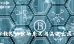 央行数字钱包协议的意义与未来发展前
