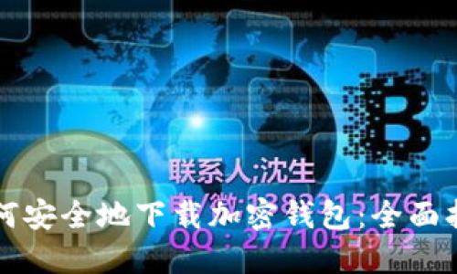 如何安全地下载加密钱包:全面指南