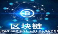 成都数字钱包限额指南：如何合理使用