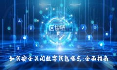 如何安全关闭数字钱包曝光：全面指南