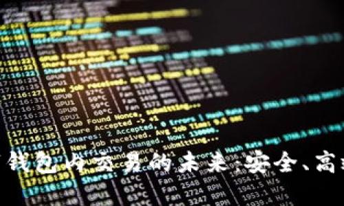 探索数字钱包内交易的未来:安全、高效与便捷