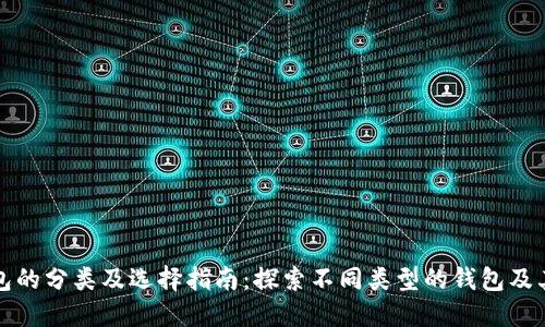 数字钱包的分类及选择指南:探索不同类型的钱包及其优缺点