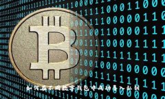 如何在不同数字钱包中成功导入私钥