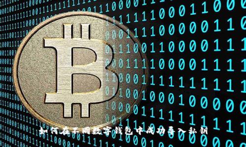 如何在不同数字钱包中成功导入私钥