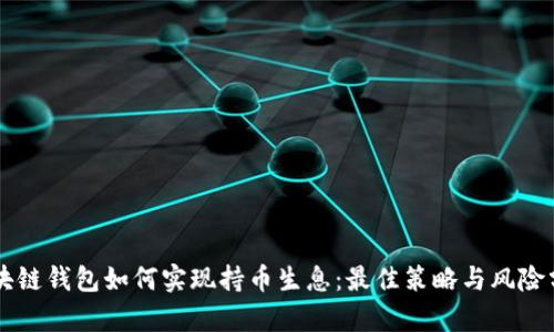 区块链钱包如何实现持币生息:最佳策略与风险分析