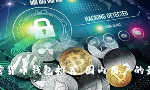 安卓加密货币钱包推荐:国内用户的最佳选择