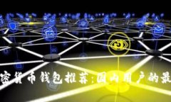安卓加密货币钱包推荐：国内用户的最