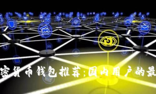安卓加密货币钱包推荐:国内用户的最佳选择