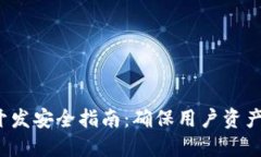 iOS区块链钱包开发安全指南：确保用户