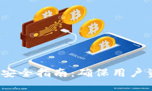 iOS区块链钱包开发安全指南:确保用户资产安全的最佳实践