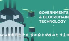 Java数字钱包开发：实现安全便捷的支