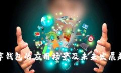 数字钱包的应用场景及未来发展趋势