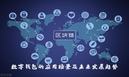 数字钱包的应用场景及未来发展趋势