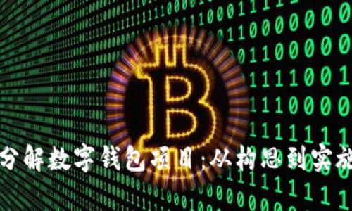 如何有效地分解数字钱包项目:从构思到实施的完整指南