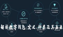 全面解析数字钱包：定义、种类及其未