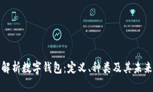 全面解析数字钱包:定义、种类及其未来发展