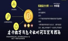建行数字钱包开放时间及使用指南