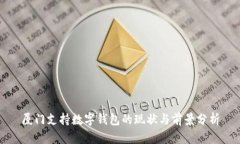 厦门支持数字钱包的现状与前景分析