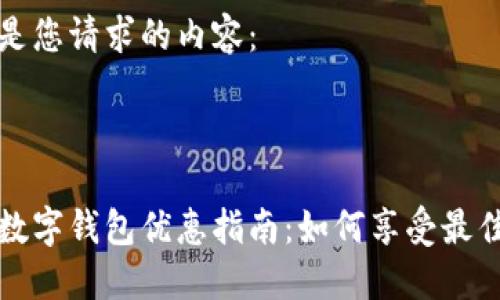 以下是您请求的内容:
上海数字钱包优惠指南:如何享受最佳福利