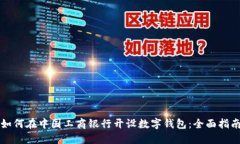 如何在中国工商银行开设数字钱包：全