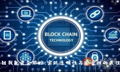 区块链钱包资金跟踪:实现透明性与安全性的最佳实践