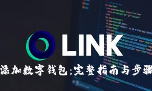 如何添加数字钱包:完整指南与步骤详解