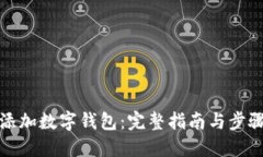 如何添加数字钱包：完整指南与步骤详