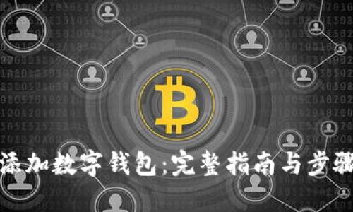 如何添加数字钱包:完整指南与步骤详解