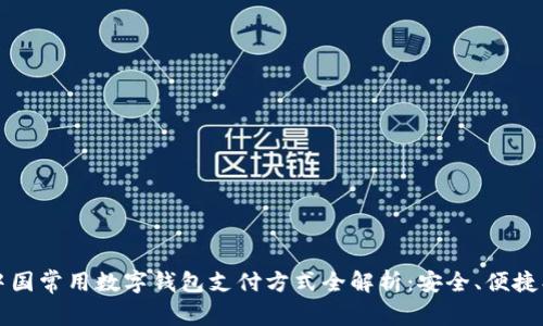2023年中国常用数字钱包支付方式全解析:安全、便捷、未来发展