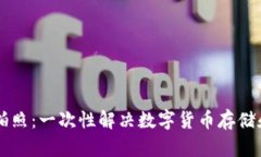 云钱包数字货币拍照：一次性解决数字