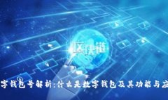 数字钱包号解析：什么是数字钱包及其