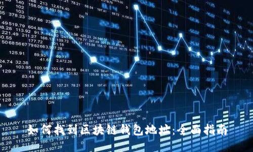 如何找到区块链钱包地址:全面指南