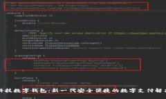 古鳖科技数字钱包：新一代安全便捷的