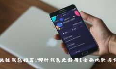 区块链钱包推荐：哪种钱包更好用？全
