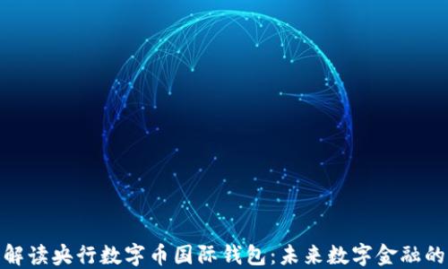 全面解读央行数字币国际钱包:未来数字金融的关键