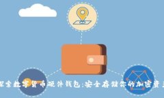 探索数字货币硬件钱包：安全存储你的