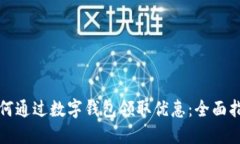 如何通过数字钱包领取优惠：全面指南