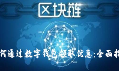如何通过数字钱包领取优惠:全面指南